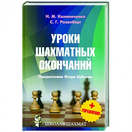 Шахматы. Шашки, книга Уроки шахматных окончаний +упражнения купить по скидке