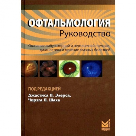 Офтальмология, книга Офтальмология купить по скидке