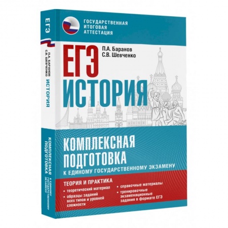 История, книга ЕГЭ. История. Комплексная подготовка к единому государственному экзамену: теория и практика купить по скидке
