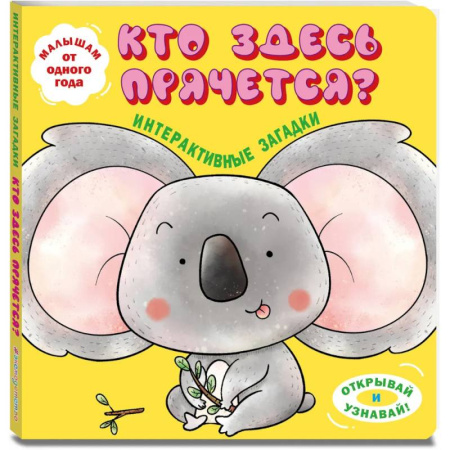 Стихи и загадки для малышей, книга Интерактивные загадки. Кто здесь прячется? купить по скидке