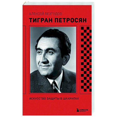 Шахматы. Шашки, книга Тигран Петросян. Искусство защиты в шахматах купить по скидке