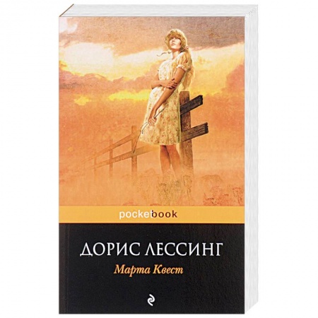 Зарубежная современная проза, книга Марта Квест купить по скидке