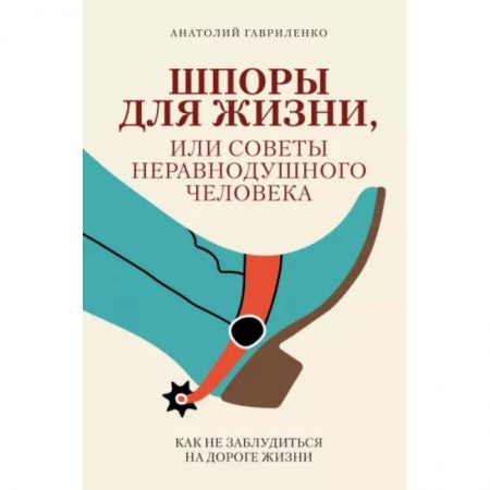 Психология личности, книга Шпоры для жизни, или Советы неравнодушного человека купить по скидке