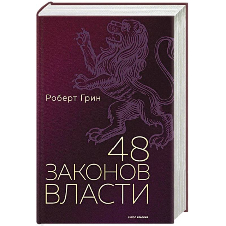 Психология, книга 48 законов власти. купить по скидке