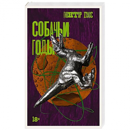 Зарубежная современная проза, книга Собачьи годы купить по скидке