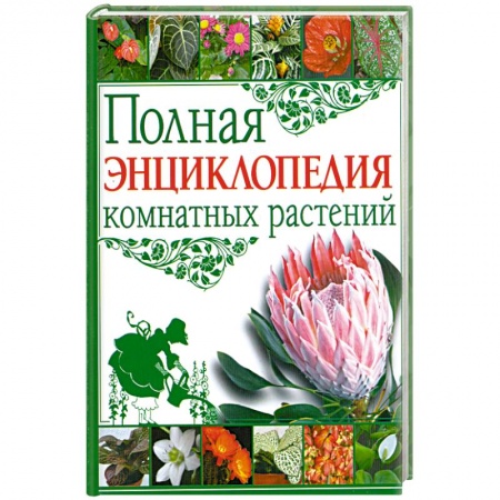 Книги, книга Полная энциклопедия комнатных растений купить по скидке