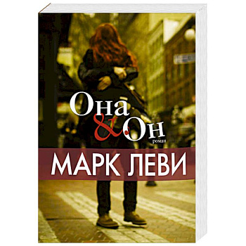 Она и Он