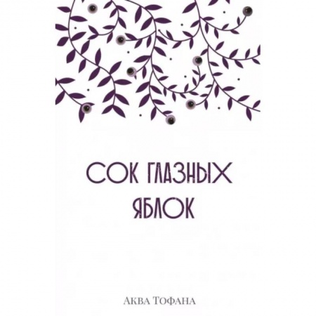 Русская современная проза, книга Сок глазных яблок купить по скидке