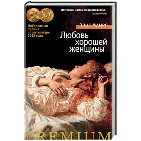 Зарубежная современная проза, книга Любовь хорошей женщины купить по скидке