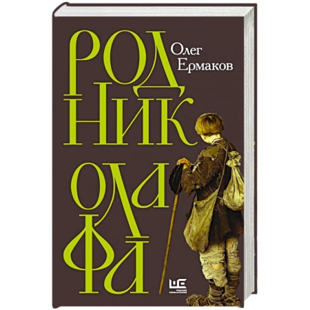 Русская современная проза, книга Родник Олафа купить по скидке