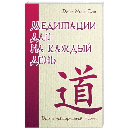 Книги, книга Медитации Дао на каждый день. Дао в повседневной жизни купить по скидке
