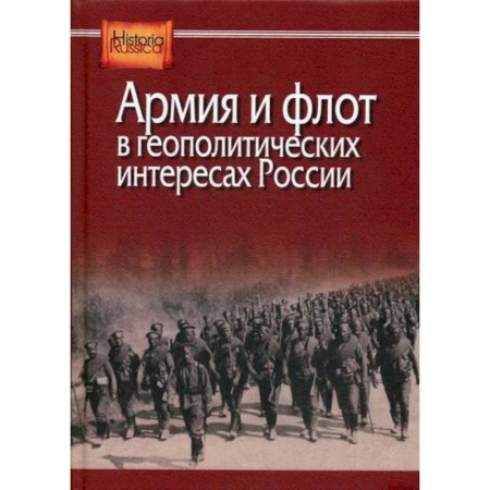 История, биография, мемуары, книга Армия и флот в геополитических интересах России купить по скидке