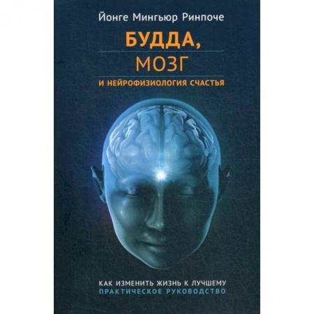 Буддизм, книга Будда, мозг и нейрофизиология счастья. Как изменить жизнь к лучшему купить по скидке