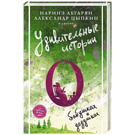 Русская современная проза, книга Удивительные истории о бабушках и дедушках купить по скидке