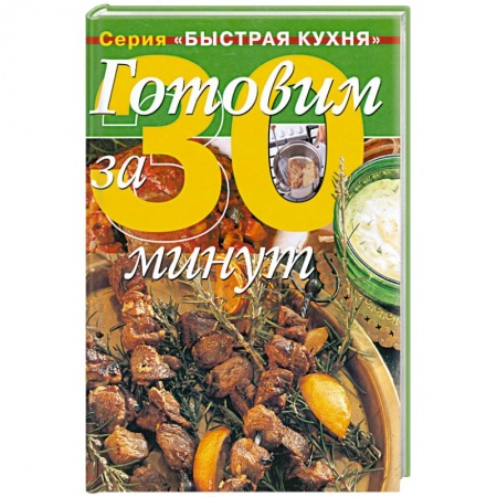 Книги, книга Готовим за 30 минут купить по скидке