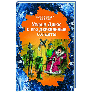 Урфин Джюс и его деревянные солдаты Урфин Джюс и его деревянные солдаты