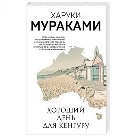 Зарубежная современная проза, книга Хороший день для кенгуру. Мураками Х. купить по скидке