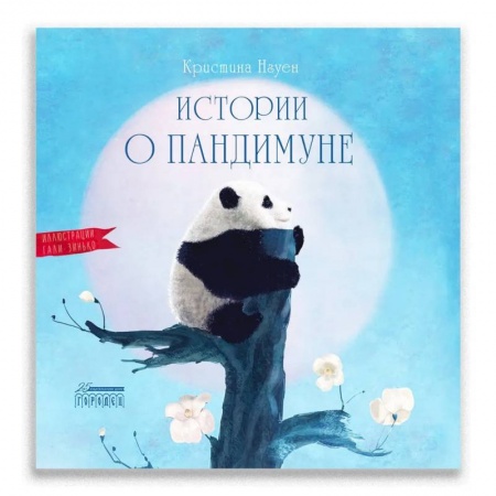 Повести и рассказы о животных, книга Истории о Пандимуне  купить по скидке