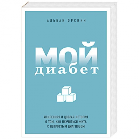 Эндокринология, книга Мой диабет. Искренняя и добрая история о том, как научиться жить с непростым диагнозом купить по скидке