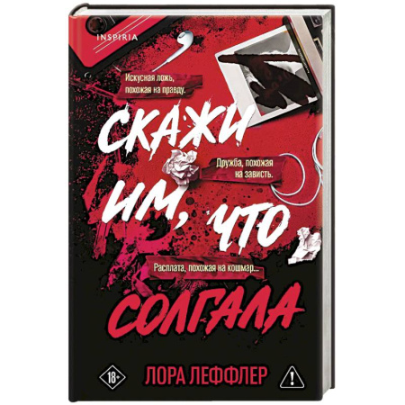 Зарубежный детектив, книга Скажи им, что солгала купить по скидке