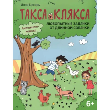 Кроссворды, головоломки, комиксы, книга Любопытные задачки от длинной собачки: 6+. купить по скидке
