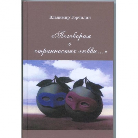 Русская современная проза, книга Поговорим о странностях любви… купить по скидке