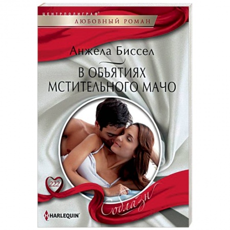 Зарубежный любовный роман, книга В объятиях мстительного мачо купить по скидке