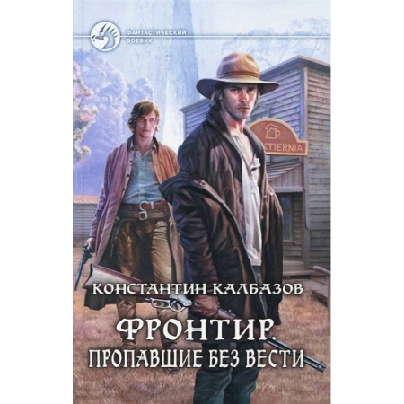 Книги, книга Фронтир.Пропавшие без вести купить по скидке