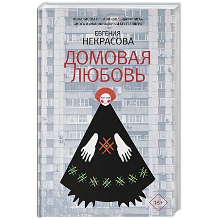 Русская современная проза, книга Домовая любовь купить по скидке