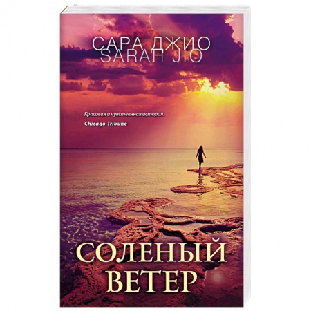 Зарубежный любовный роман, книга Соленый ветер купить по скидке
