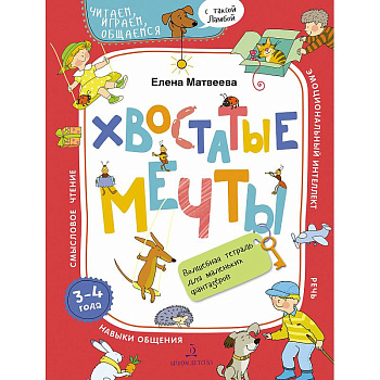 Хвостатые мечты. Волшебная тетрадь. 3-4 года