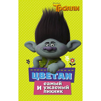 Тролли. Цветан и самый ужасный пикник