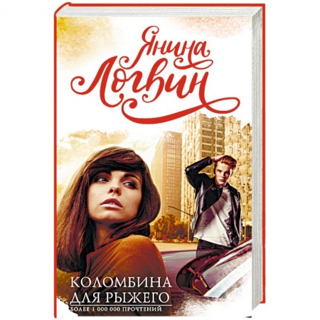 Отечественный любовный роман, книга Коломбина для рыжего купить по скидке