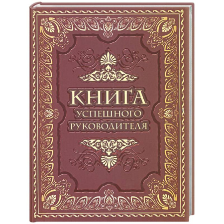 Общий менеджмент, книга Книга успешного руководителя купить по скидке
