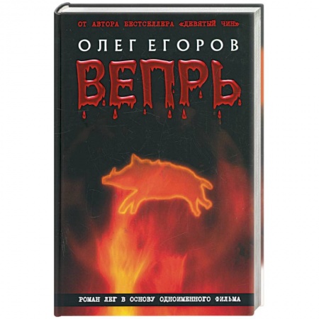 Книги, книга Вепрь купить по скидке