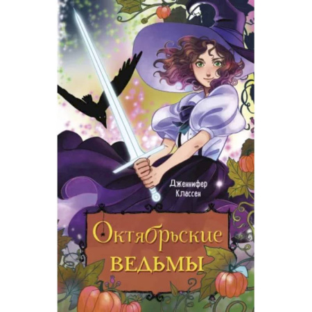Мистика. Фантастика. Фэнтези, книга Октябрьские ведьмы купить по скидке
