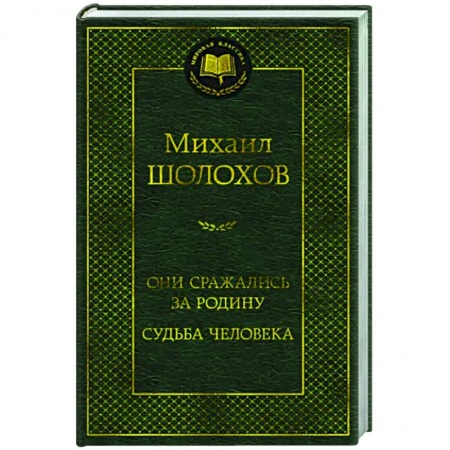 Русская классика, книга Они сражались за Родину.Судьба человека купить по скидке