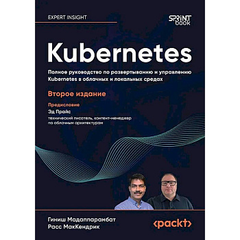 Kubernetes. Полное руководство по развертыванию и управлению Kubernetes в облачных и локальных средах. 2-е изд.