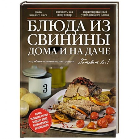 Книги, книга Блюда из свинины дома и на даче купить по скидке