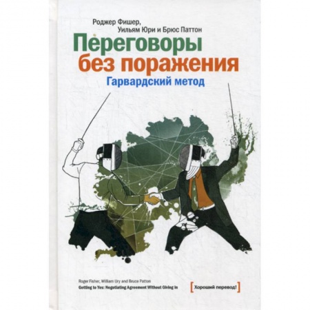 Практическая психология, книга Переговоры без поражения. Гарвардский метод купить по скидке