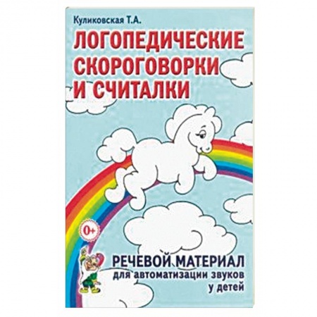 Логопедия, книга Логопедические скороговорки и считалки. Речевой материал для автоматизации звуков у детей купить по скидке