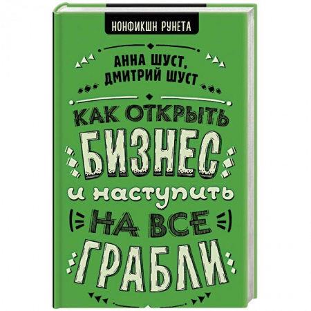 Основы предпринимательства, книга Как открыть бизнес и наступить на все грабли купить по скидке