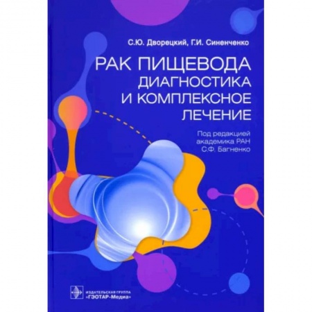 Онкология, книга Рак пищевода. Диагностика и комплексное лечение купить по скидке