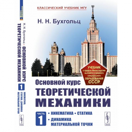 Механика, книга Основной курс теоретической механики.Часть 1:. Кинематика. Статика. Динамика материальной точки купить по скидке