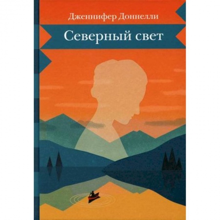 Зарубежная современная проза, книга Северный свет купить по скидке