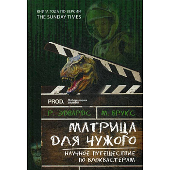 Матрица для Чужого. Научное путешествие по блокбастерам