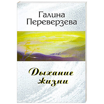 Дыхание жизни
