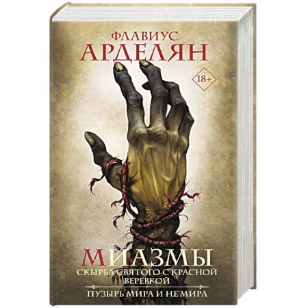 Зарубежное фэнтези, книга Миазмы. Скырба святого с красной веревкой. Пузырь Мира и Не’Мира купить по скидке