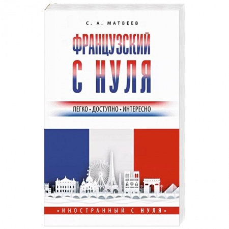 Словари, книга Французский с нуля купить по скидке