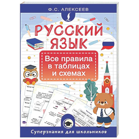 Русский язык. Учебные пособия, книга Русский язык. Все правила в таблицах и схемах купить по скидке